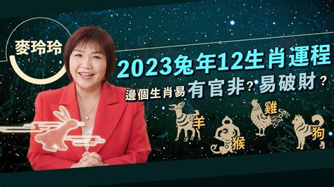 麥玲玲 2023|麥玲玲2023兔年運程：12生肖運勢完整版+吉星凶星開運貼士